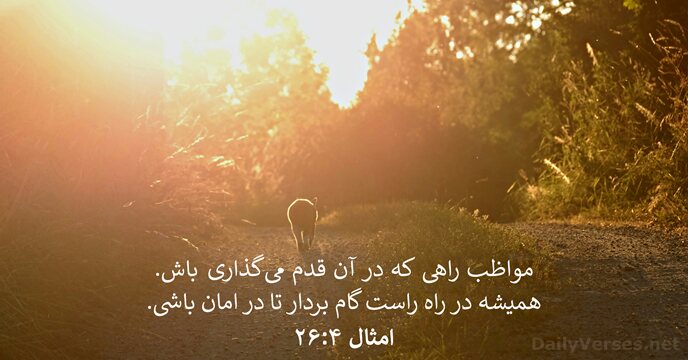 امثال ۴:‏۲۶
