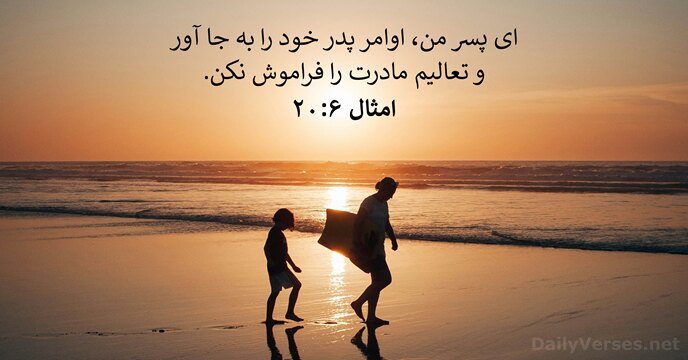 امثال ۶:‏۲۰