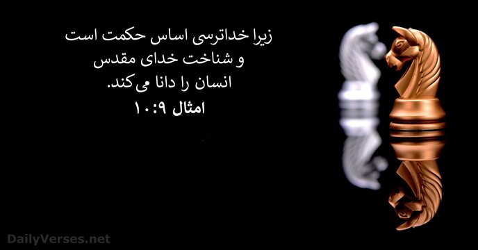 امثال ۹:‏۱۰