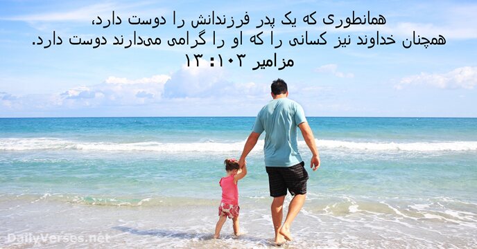 همانطوری كه يک پدر فرزندانش را دوست دارد، همچنان خداوند نيز كسانی… مزامير ۱۰۳:‏۱۳