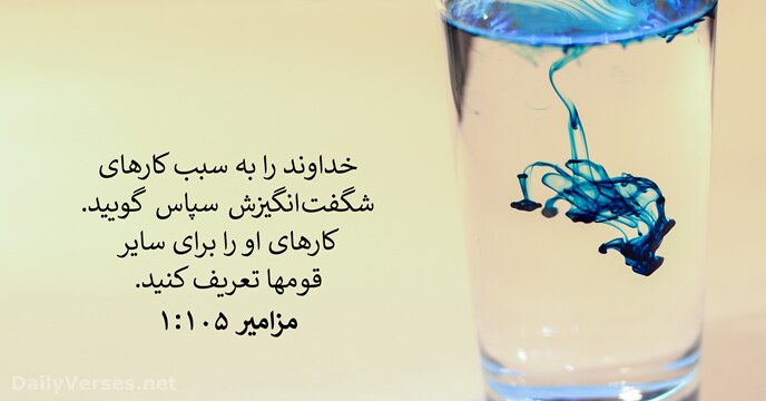 مزامير ۱۰۵:‏۱