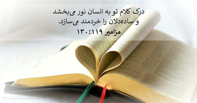 مزامير ۱۱۹:‏۱۳۰
