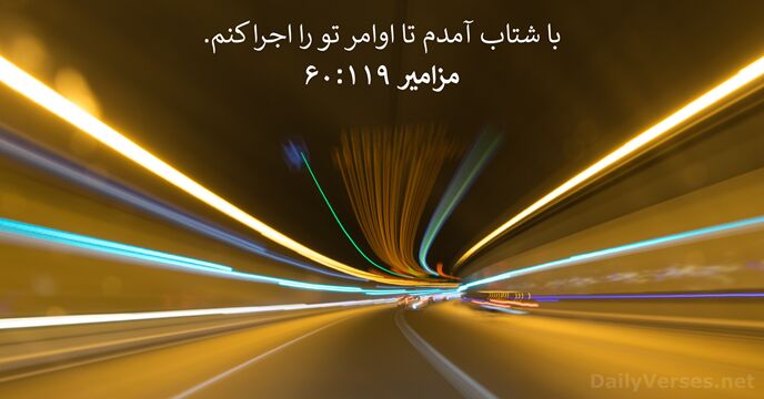 مزامير ۱۱۹:‏۶۰