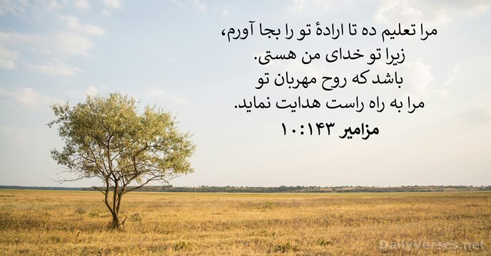 مزامير ۱۴۳:‏۱۰