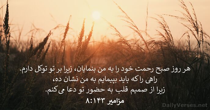 مزامير ۱۴۳:‏۸