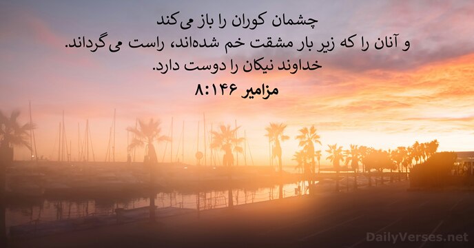 چشمان كوران را باز می‌كند و آنان را كه زير بار مشقت… مزامير ۱۴۶:‏۸
