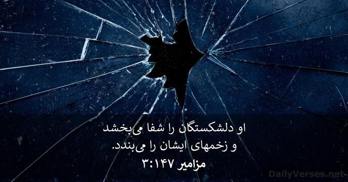 مزامير ۱۴۷:‏۳