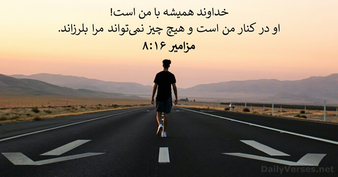 مزامير ۱۶:‏۸