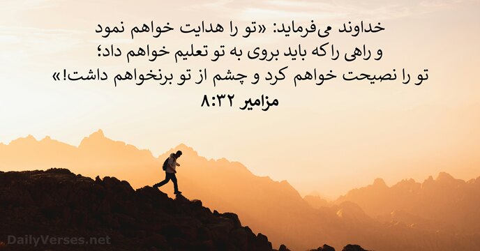 مزامير ۳۲:‏۸