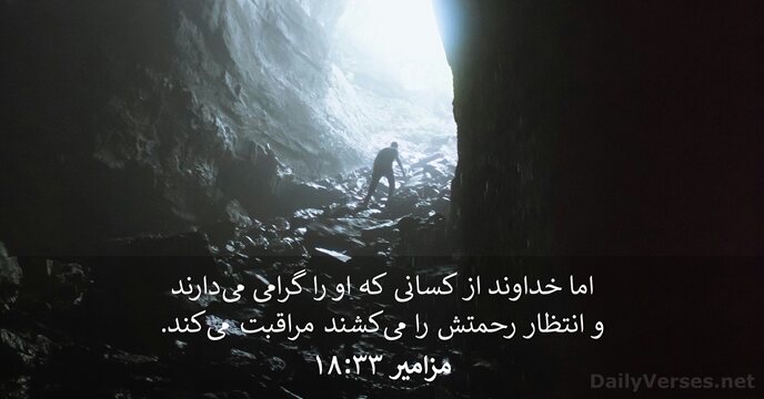 مزامير ۳۳:‏۱۸