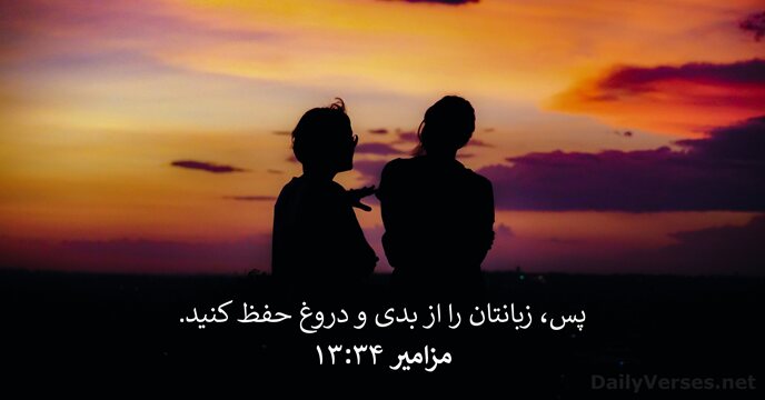 مزامير ۳۴:‏۱۳