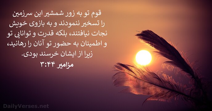 مزامير ۴۴:‏۳