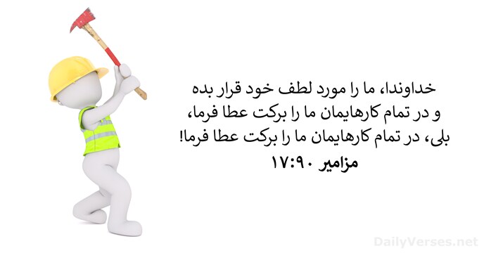 مزامير ۹۰:‏۱۷