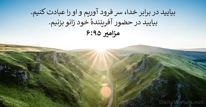 مزامير ۹۵:‏۶
