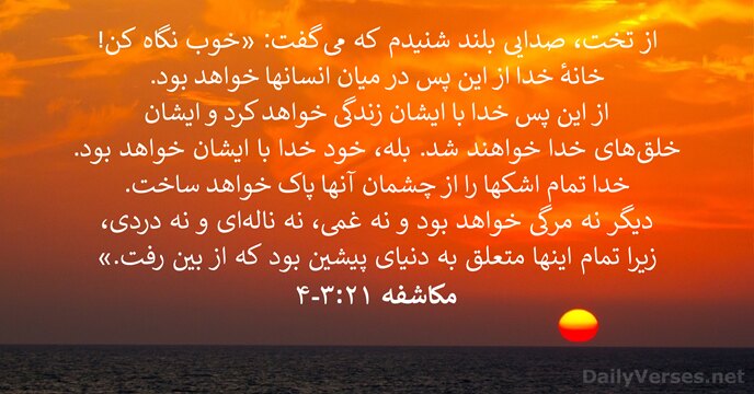 مکاشفه ۲۱:‏۳-‏۴