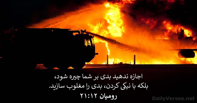 رومیان ۱۲:‏۲۱