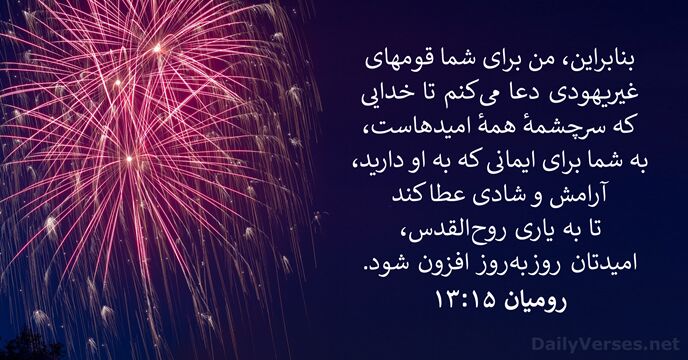رومیان ۱۵:‏۱۳