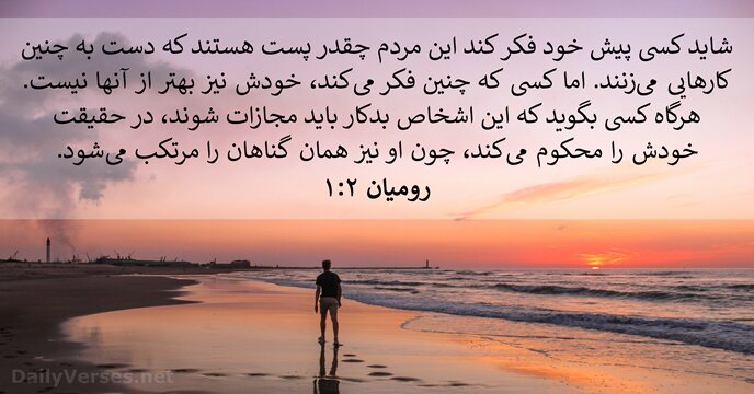 شايد كسی پيش خود فكر كند اين مردم چقدر پست هستند كه… رومیان ۲:‏۱