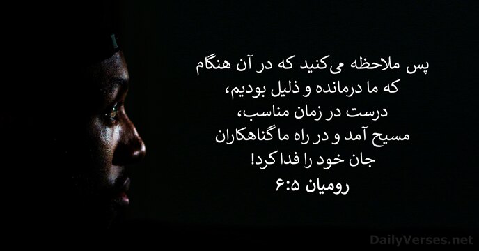 رومیان ۵:‏۶