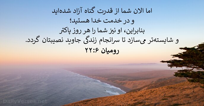 رومیان ۶:‏۲۲