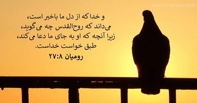 رومیان ۸:‏۲۷
