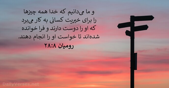 رومیان ۸:‏۲۸
