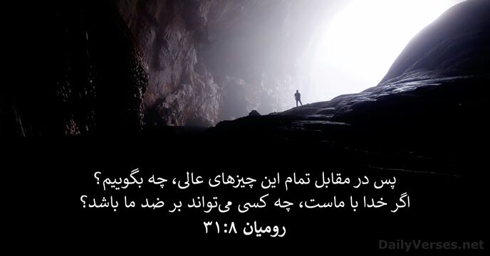 رومیان ۸:‏۳۱