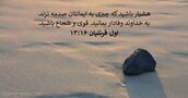 اول قرنتیان ۱۶:‏۱۳