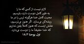 اول يوحنا ۴:‏۱۸