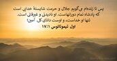 اول تيموتائوس ۱:‏۱۷