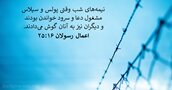 اعمال رسولان ۱۶:‏۲۵
