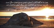 اعمال رسولان ۴:‏۱۱