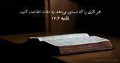 تثنيه ۶:‏۱۷