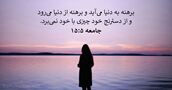 جامعه ۵:‏۱۵