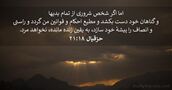 حزقيال ۱۸:‏۲۱