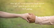 پيدايش ۲:‏۱۸