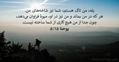 يوحنا ۱۵:‏۵