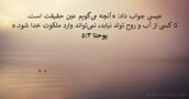 يوحنا ۳:‏۵
