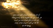 يوحنا ۶:‏۵۱
