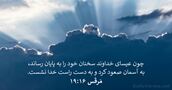 مَرقُس ۱۶:‏۱۹