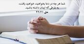 متی‌ٰ ۲۱:‏۲۲