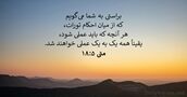 متی‌ٰ ۵:‏۱۸