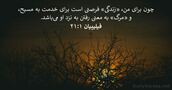 فيليپیان ۱:‏۲۱