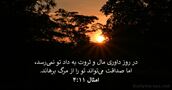 امثال ۱۱:‏۴
