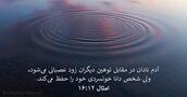 امثال ۱۲:‏۱۶