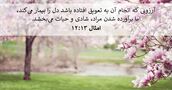 امثال ۱۳:‏۱۲