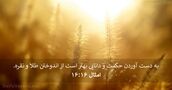 امثال ۱۶:‏۱۶