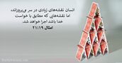 امثال ۱۹:‏۲۱