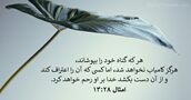 امثال ۲۸:‏۱۳