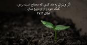 امثال ۳:‏۲۷